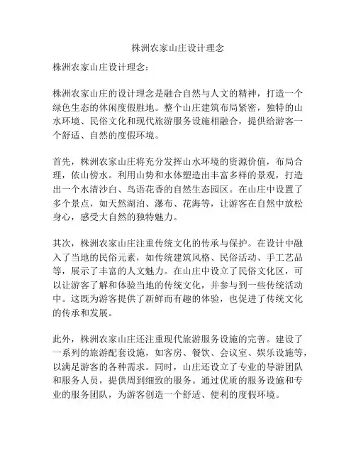株洲农家山庄设计理念