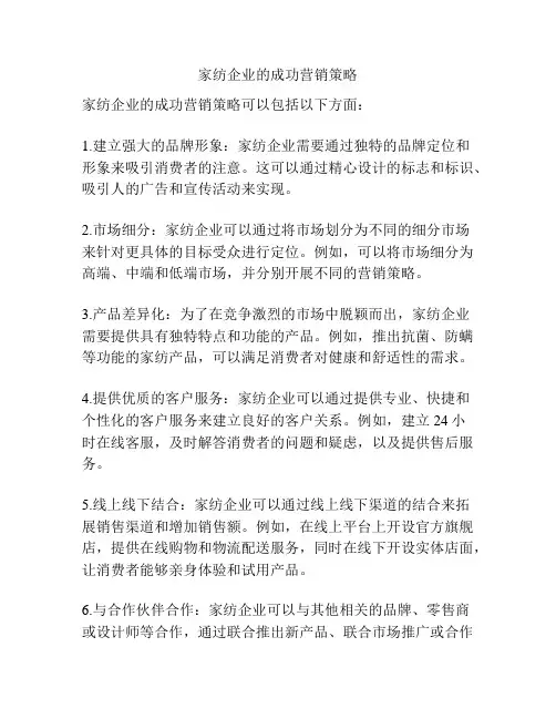 家纺企业的成功营销策略