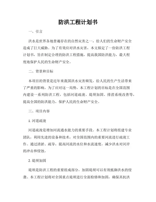 防洪工程计划书