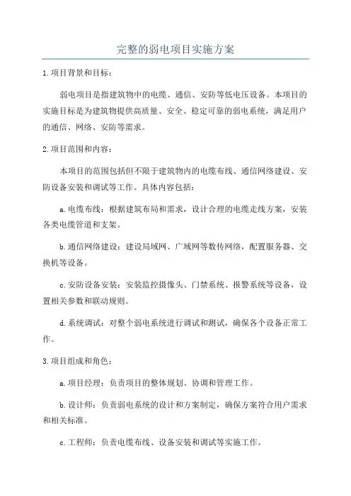 完整的弱电项目实施方案