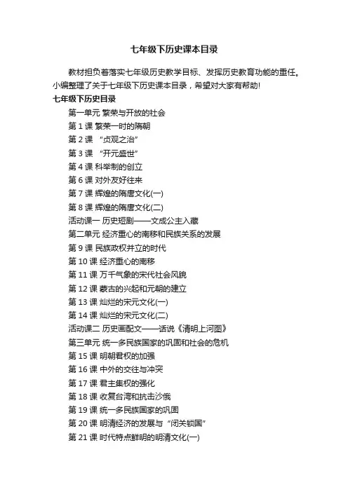 七年级下历史课本目录