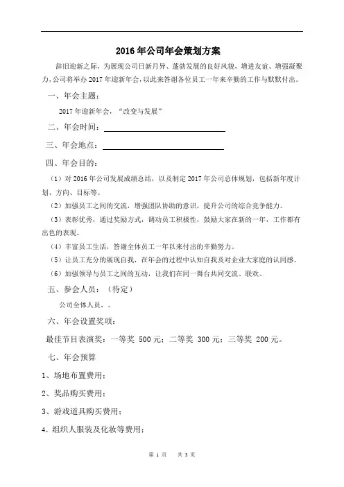 2016年公司年会策划方案