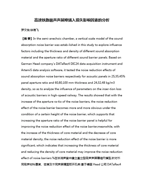高速铁路吸声声屏障插入损失影响因素的分析