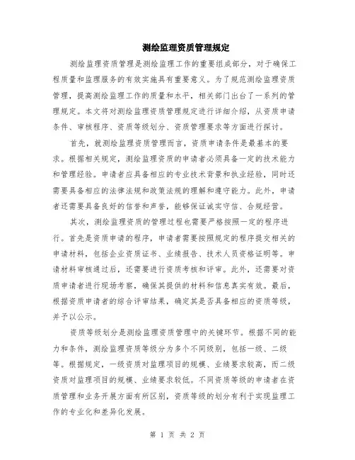 测绘监理资质管理规定