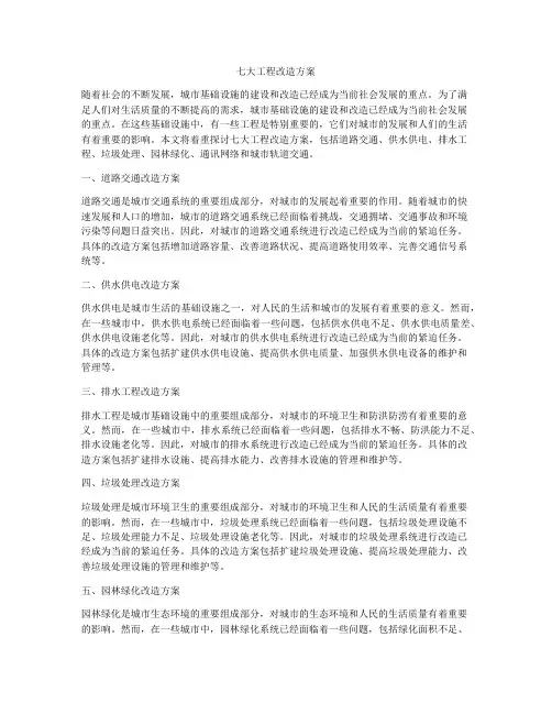 七大工程改造方案