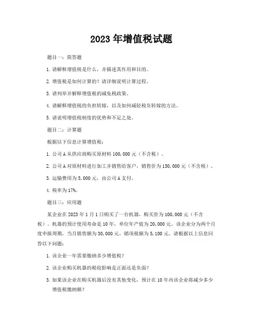 2023年增值税试题