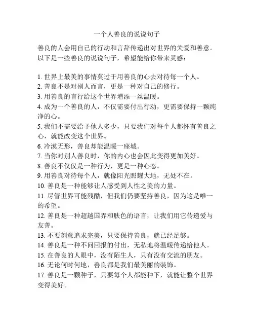 一个人善良的说说句子