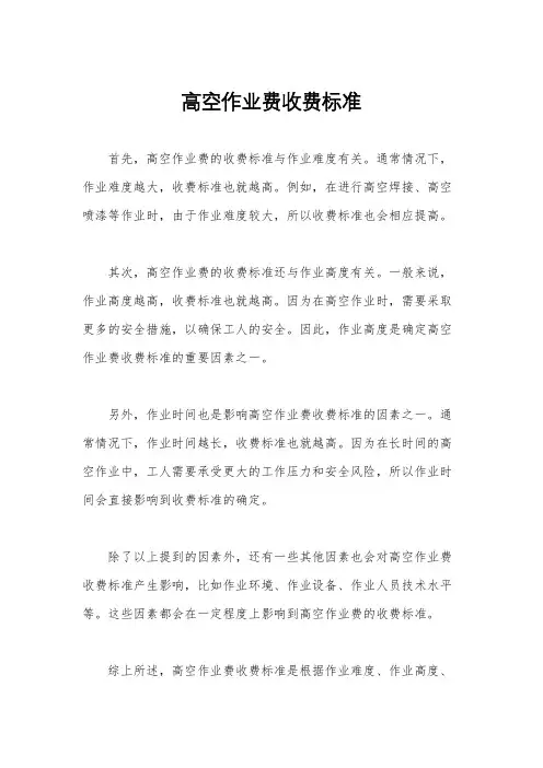 高空作业费收费标准