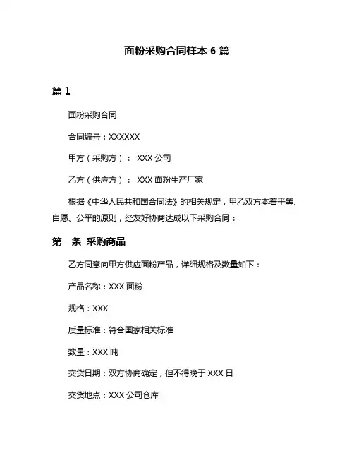 面粉采购合同样本6篇