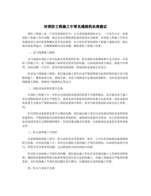 对消防工程施工中常见通病的处理建议