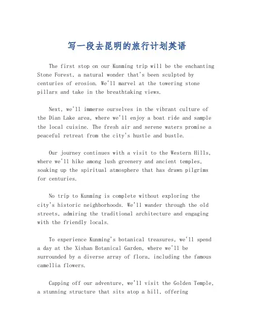 写一段去昆明的旅行计划英语