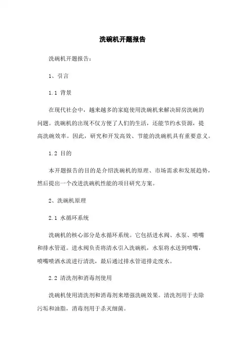 洗碗机开题报告