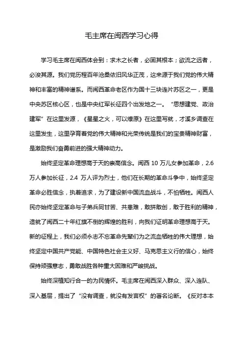 毛主席在闽西学习心得