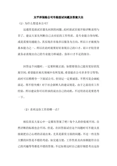 太平洋保险公司车险面试问题及答案大全
