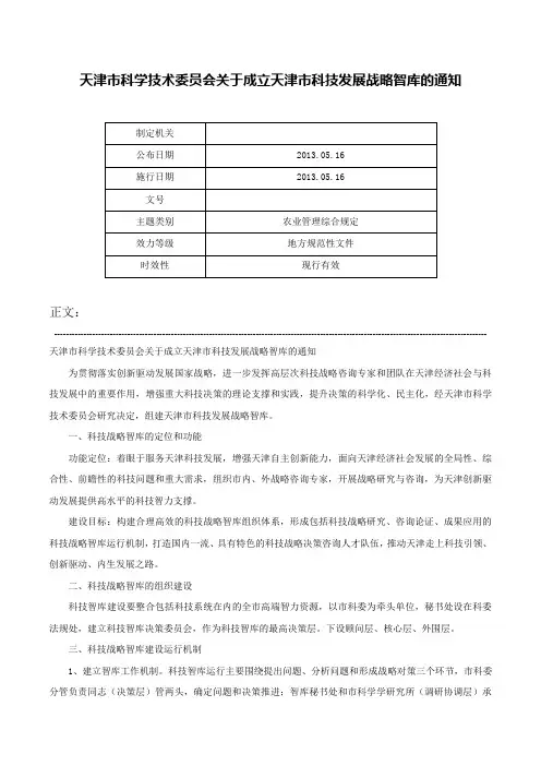 天津市科学技术委员会关于成立天津市科技发展战略智库的通知-