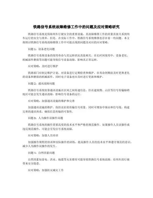 铁路信号系统故障维修工作中的问题及应对策略研究