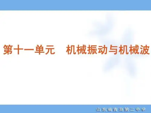 高考专题复习第11单元-机械振动与机械波-物理