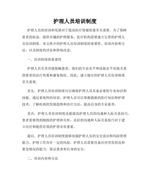 护理人员培训制度