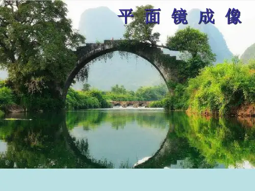 物理八年级上册第二章第一节 光的反射 ----平面镜成像