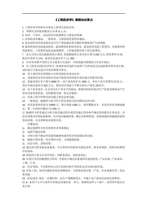 山建成人教育《工程经济学》课程知识要点 期末考试复习资料
