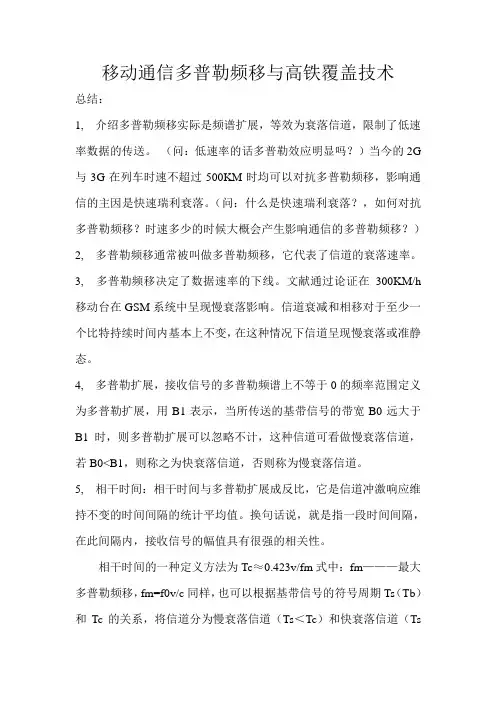 移动通信多普勒频移与高铁覆盖技术8月23