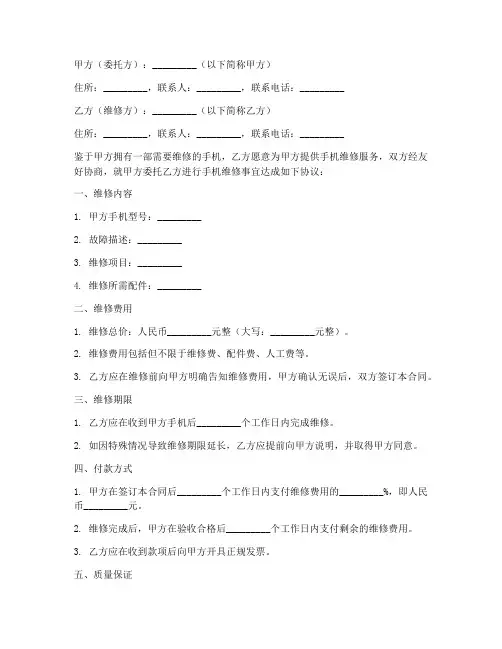 手机维修合同协议书模板
