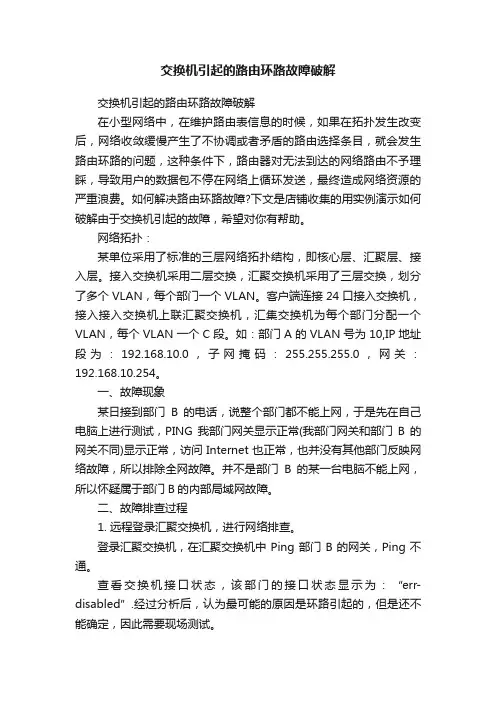 交换机引起的路由环路故障破解