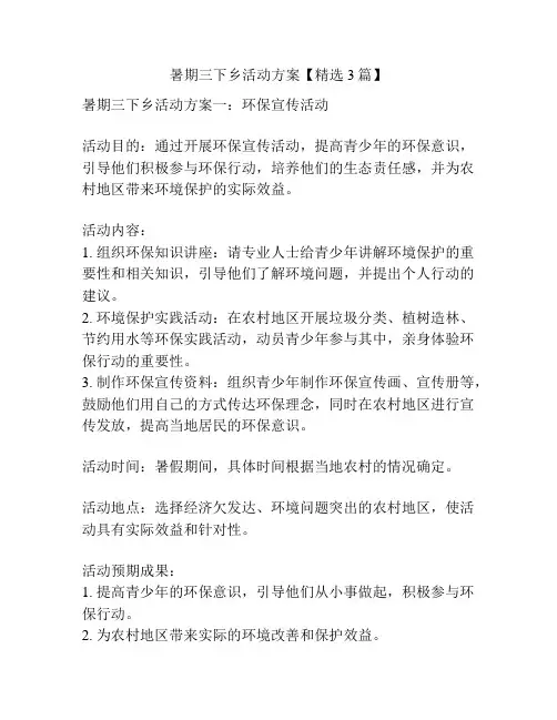暑期三下乡活动方案【精选3篇】