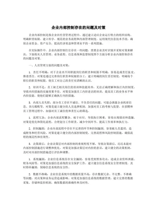 企业内部控制存在的问题及对策