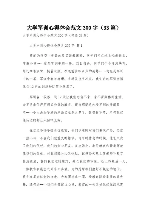 大学军训心得体会范文300字(33篇)