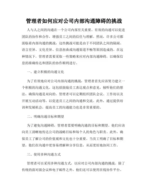 管理者如何应对公司内部沟通障碍的挑战