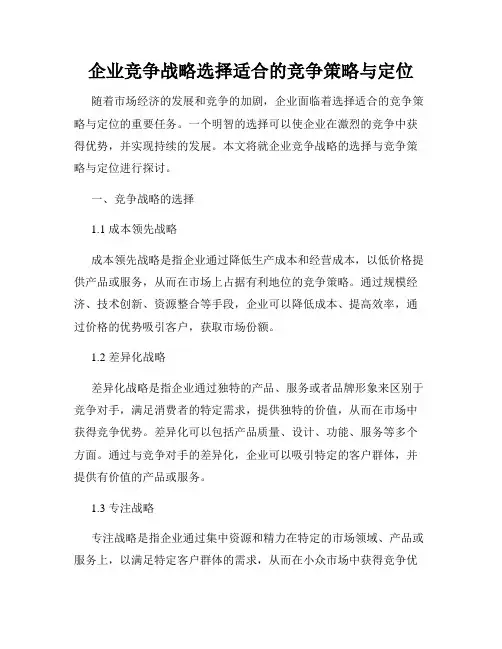 企业竞争战略选择适合的竞争策略与定位