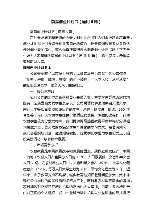 简易创业计划书（通用6篇）