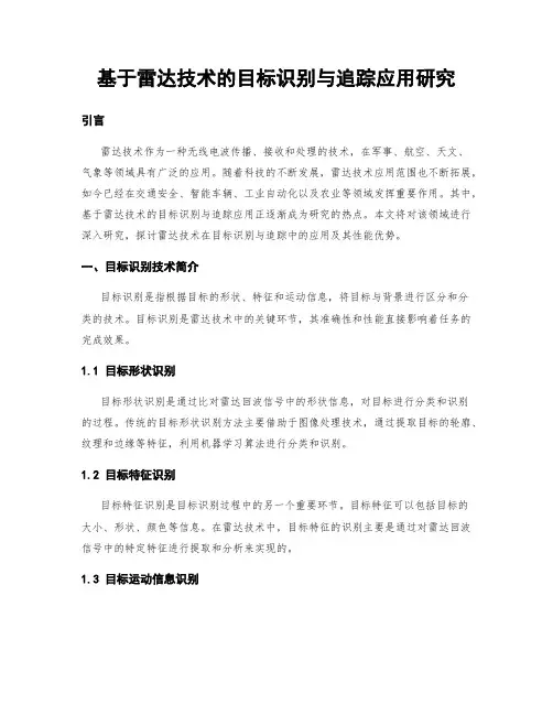基于雷达技术的目标识别与追踪应用研究