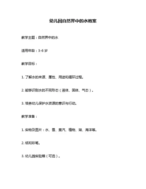 幼儿园自然界中的水教案