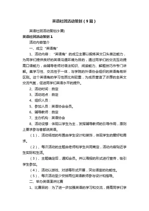 英语社团活动策划（9篇）