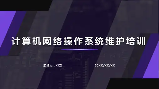 计算机网络操作系统维护培训PPT课件