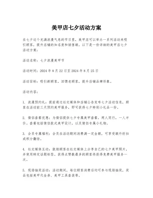 美甲店七夕活动方案