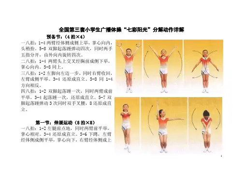 全国第三套小学生广播体操“七彩阳光”分解动作详解(大图解)
