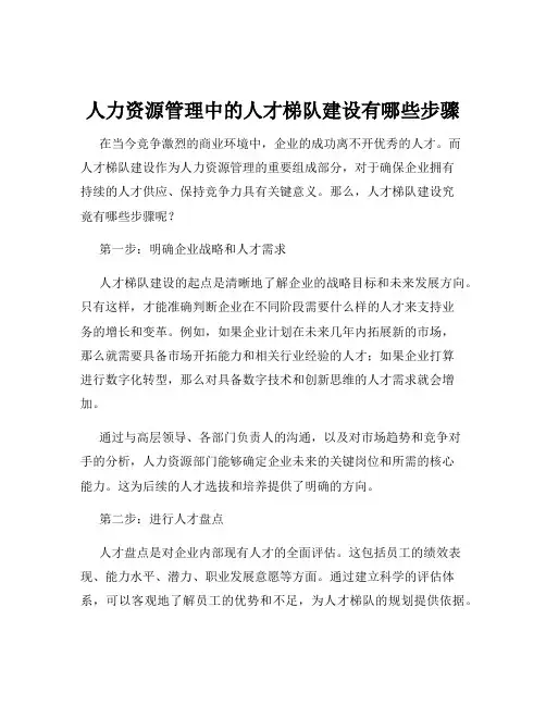 人力资源管理中的人才梯队建设有哪些步骤