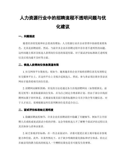 人力资源行业中的招聘流程不透明问题与优化建议