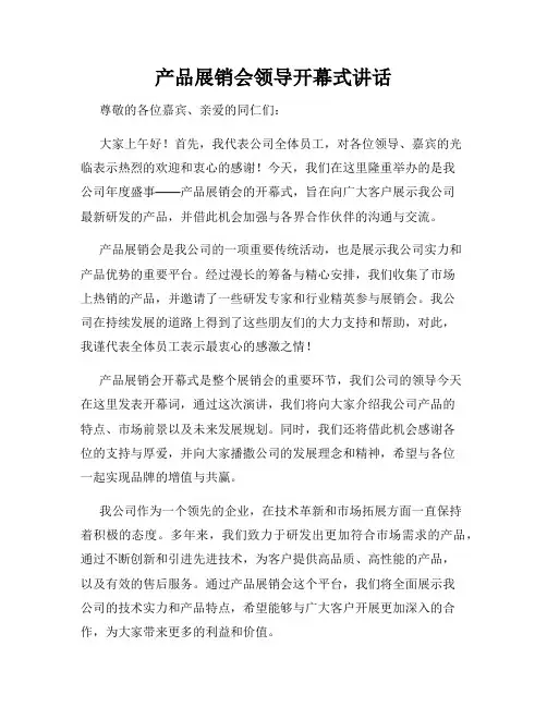 产品展销会领导开幕式讲话