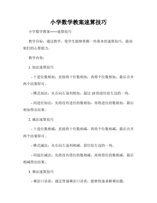 小学数学教案速算技巧