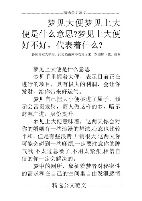 梦见大便梦见上大便是什么意思-梦见上大便好不好,代表着什么-