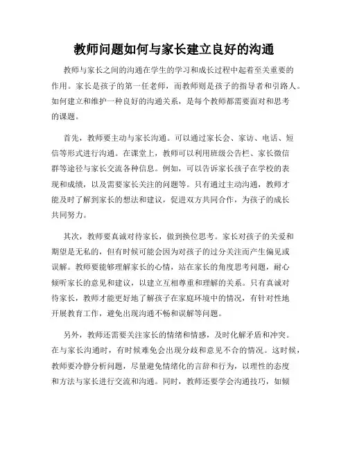 教师问题如何与家长建立良好的沟通