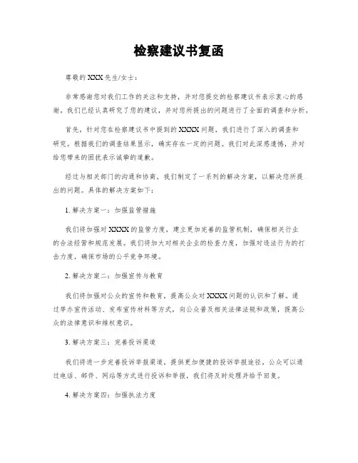 检察建议书复函