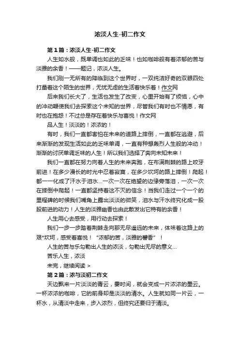 浓淡人生-初二作文