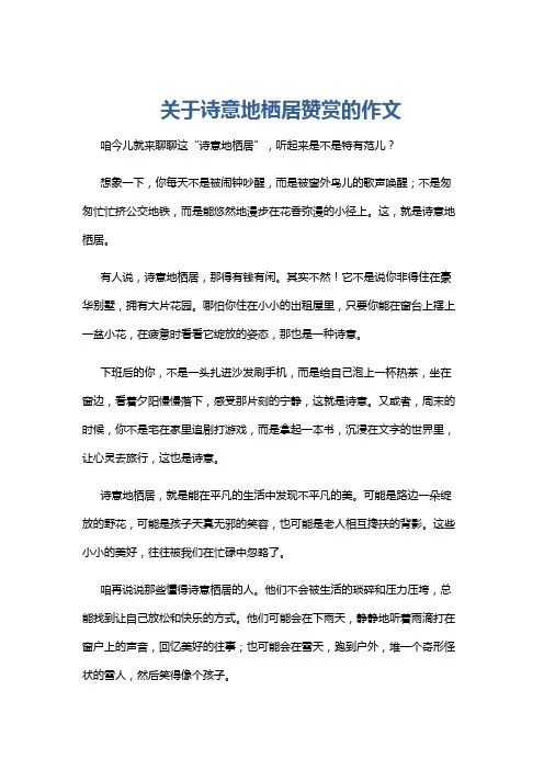 关于诗意地栖居赞赏的作文