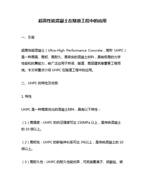超高性能混凝土在隧道工程中的应用