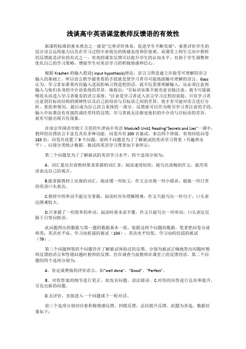 浅谈高中英语课堂教师反馈语的有效性